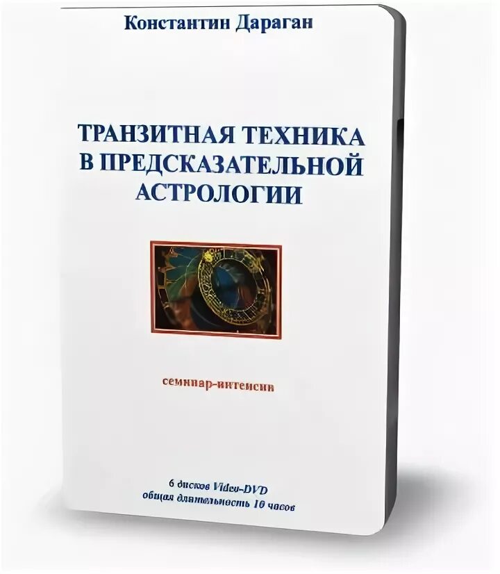 Дараган транзиты. Дараган профессиональная астрология. Дараган Транзиты книга.