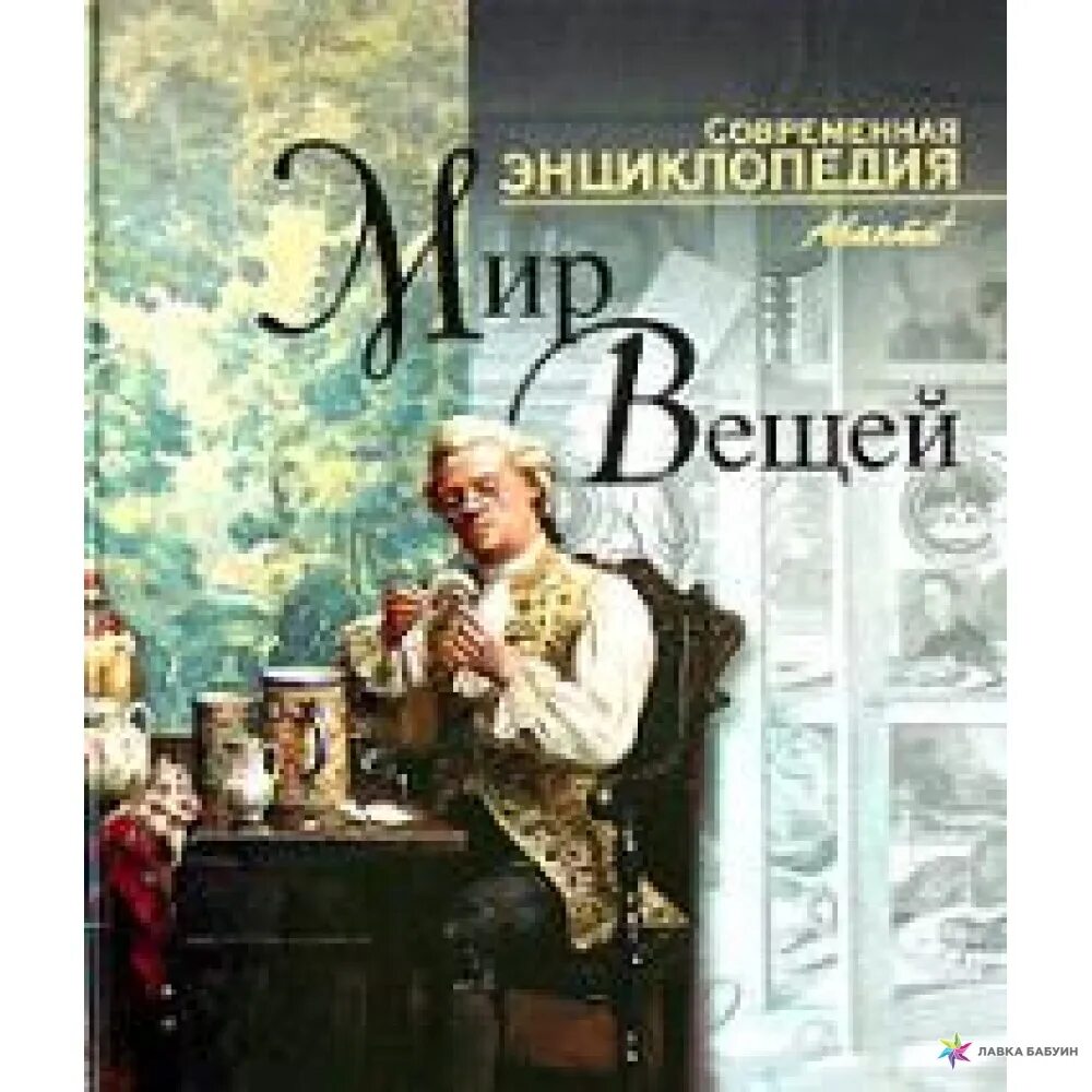 Мир вещей 8. Современная энциклопедия мир вещей. мир вещей читать. энциклопедия интересных вещей читать через интернет.