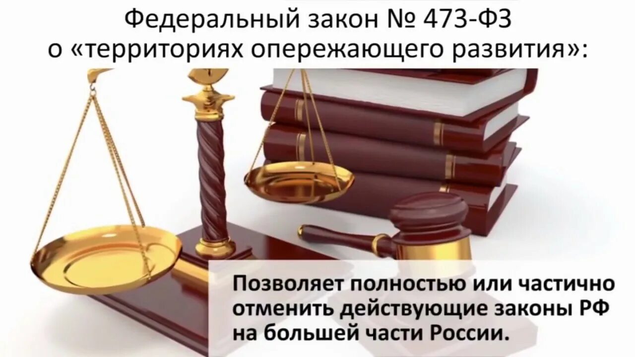 Закон n 473 фз. Фз 473. Территория опережающая социально-экономическое развитие. Фз 473 о территориях опережающего развития. Закон n 473 фз.