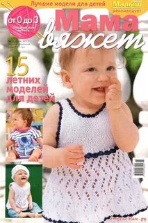 Журналы вязание для детей от 0