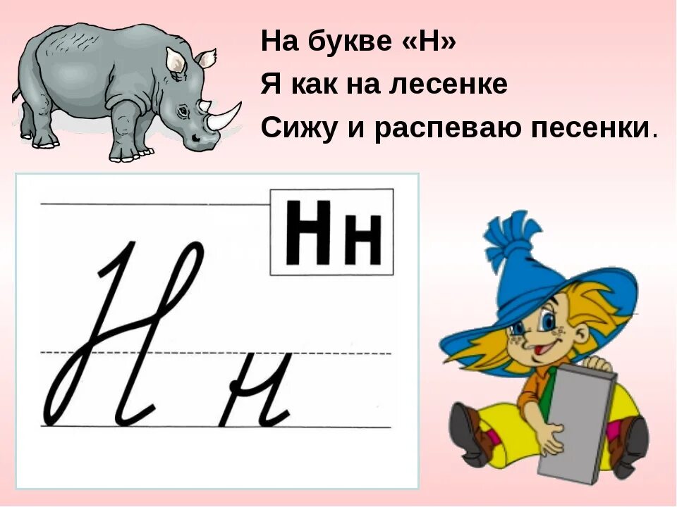 Конспект уроку буква н. Слова на букву н. Буква н картинки. Стих про букву н. Буква н для дошкольников.