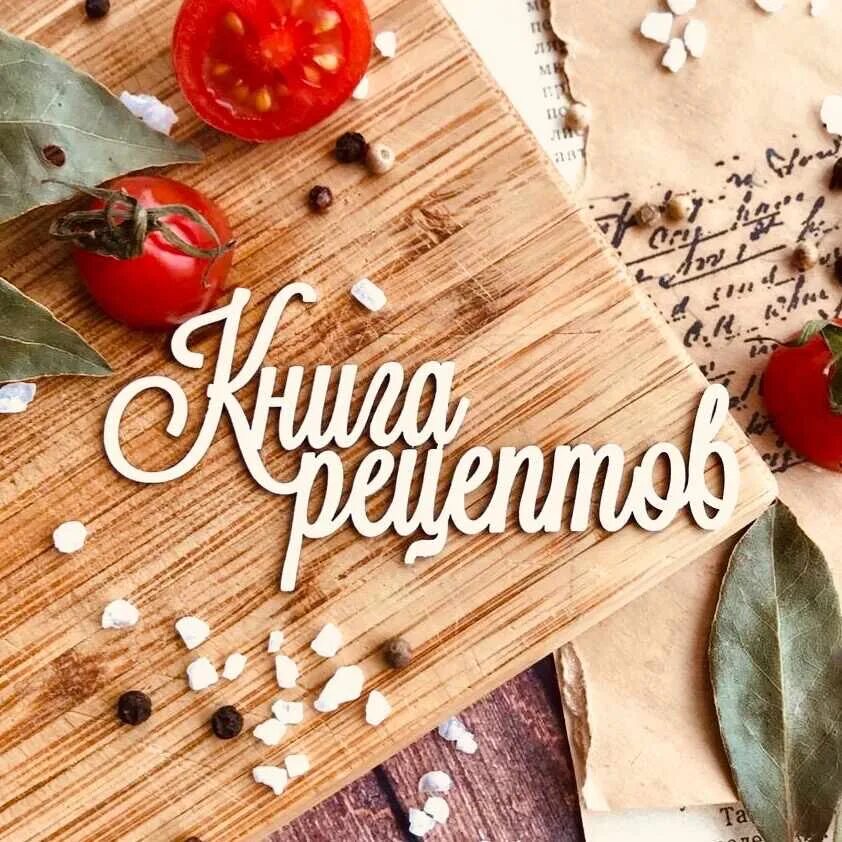 Канал кулинарные рецепты. Кулинарная передача. Канал кулинария рецепты. Названия для кулинарного канала. Канал кулинарные рецепты.