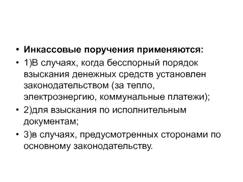 Инкассовое поручение. Когда применяется инкассовое поручение. Бесспорный порядок взыскания. Инкассовые поручения применяются.