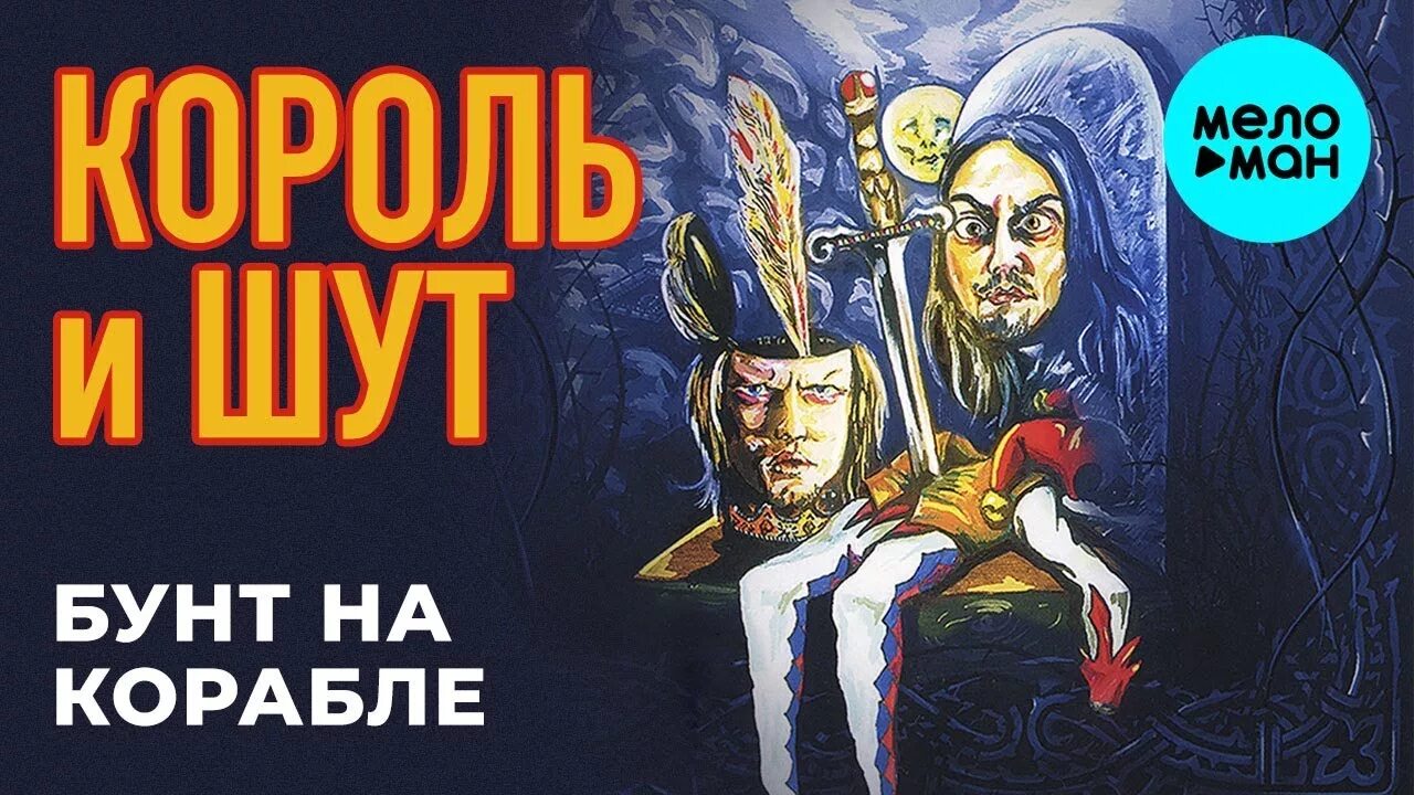 Песня шут исповедь. Бунт на корабле Король обложка альбома. 2004 - Бунт на корабле. 2004_КИШ- бунт на корабле. Король и Шут бунт на корабле обложка.