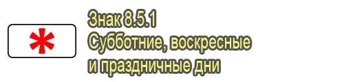 Субботняя воскресная и праздничные дни. Субботние воскресные и праздничные дни. Знак воскресные и праздничные дни. Знак выходного дня. Знак 8.5.1 субботние воскресные.