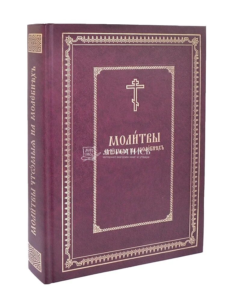 Книга с молитвами 7 букв. Книга с молитвами 7 букв. Книжка молитвенник. Книга с молитвами 7 букв. Книга молитв.