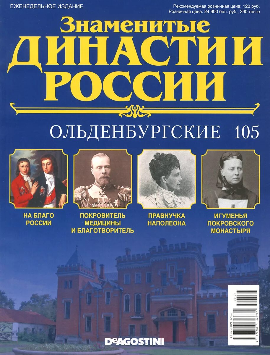 Знаменитые журналы россии. Журнала знаменитые династии России Романовы. Династии России журнал. Знаменитые трудовые династии России. Знаменитые династии в Российской  истории.