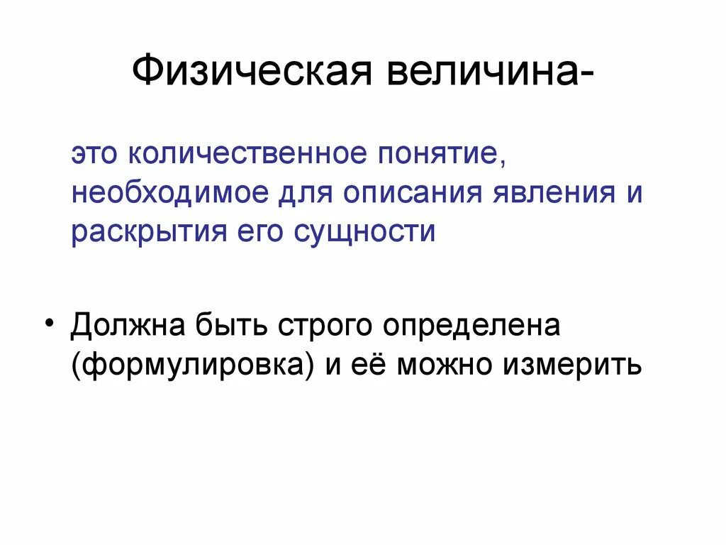 Определение основной физической величины. Физические величины 7 класс физика. Физический. Понятие физической величины. Физическая величина термин.