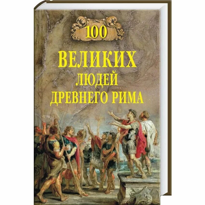 Книга биография. История великих людей книга. Книга матери. Великие матери знаменитых людей 100 потрясающих историй и судеб. Люди изменившие мир книга.