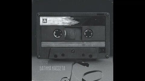 Sizor нечего