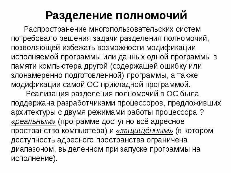 Разделение полномочий в ОС. Управления разделением полномочий. Способы разделения полномочий. Разделение компетенций.