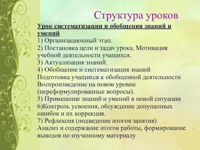 Структура урока обобщения и систематизации. Урок систематизации и обобщения знаний и умений. Этапы урока обобщения и систематизации знаний. Структура урока обобщения. Этапы урока систематизации знаний