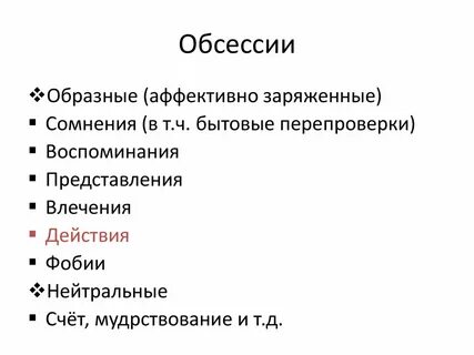 Обсессия это