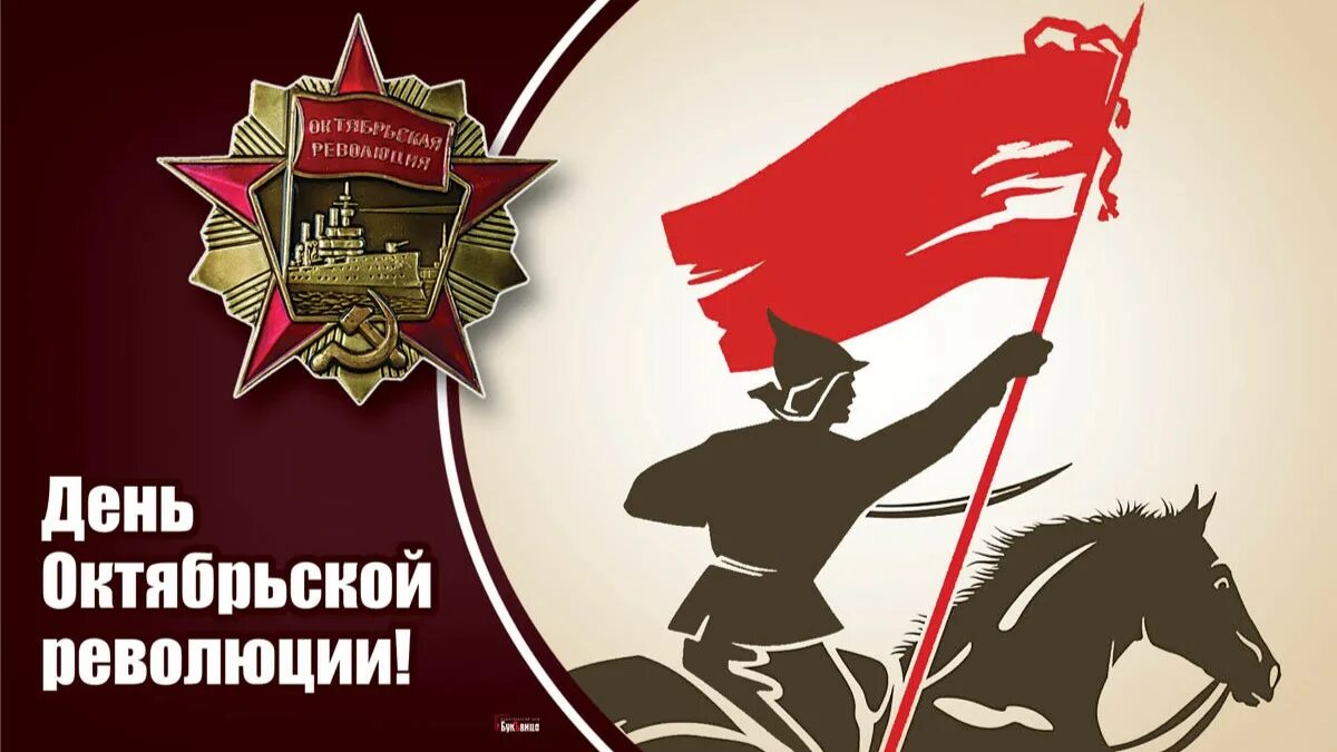 Октябрьская революция картинки поздравления. Великая Октябрьская революция. Советское прошлое день Октябрьской революции. Октябрьская революция плакаты. Плакат Великая Октябрьская революция.