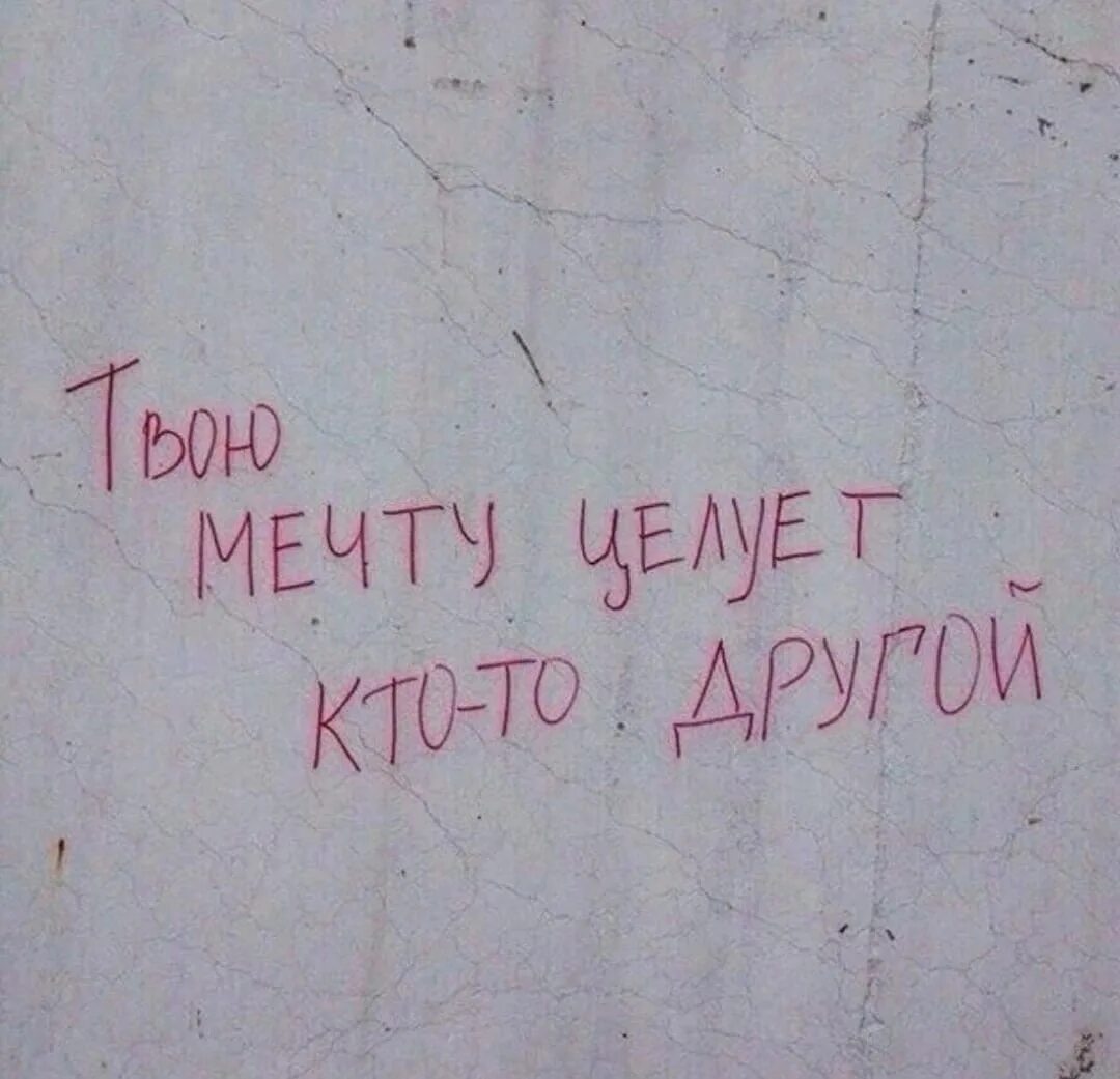 Я буду твоя целуй как я. Твою мечту целует кто-то другой. Мечта юмор. Цитаты про мечты. Твою мечту целует другая.