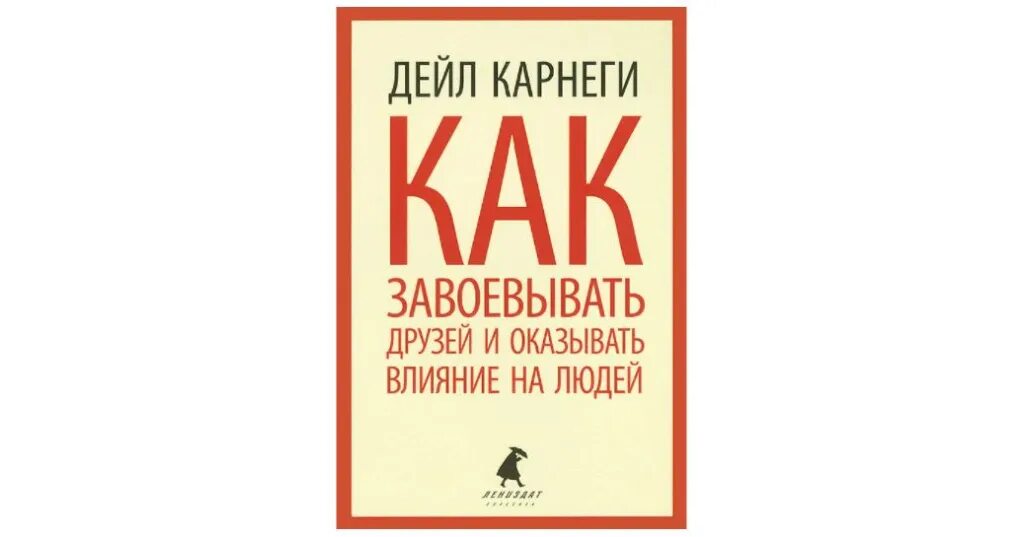 Аудиокнига карнеги как завоевывать друзей