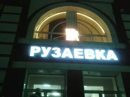 Москва рузаевка