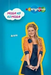 Мода из комода