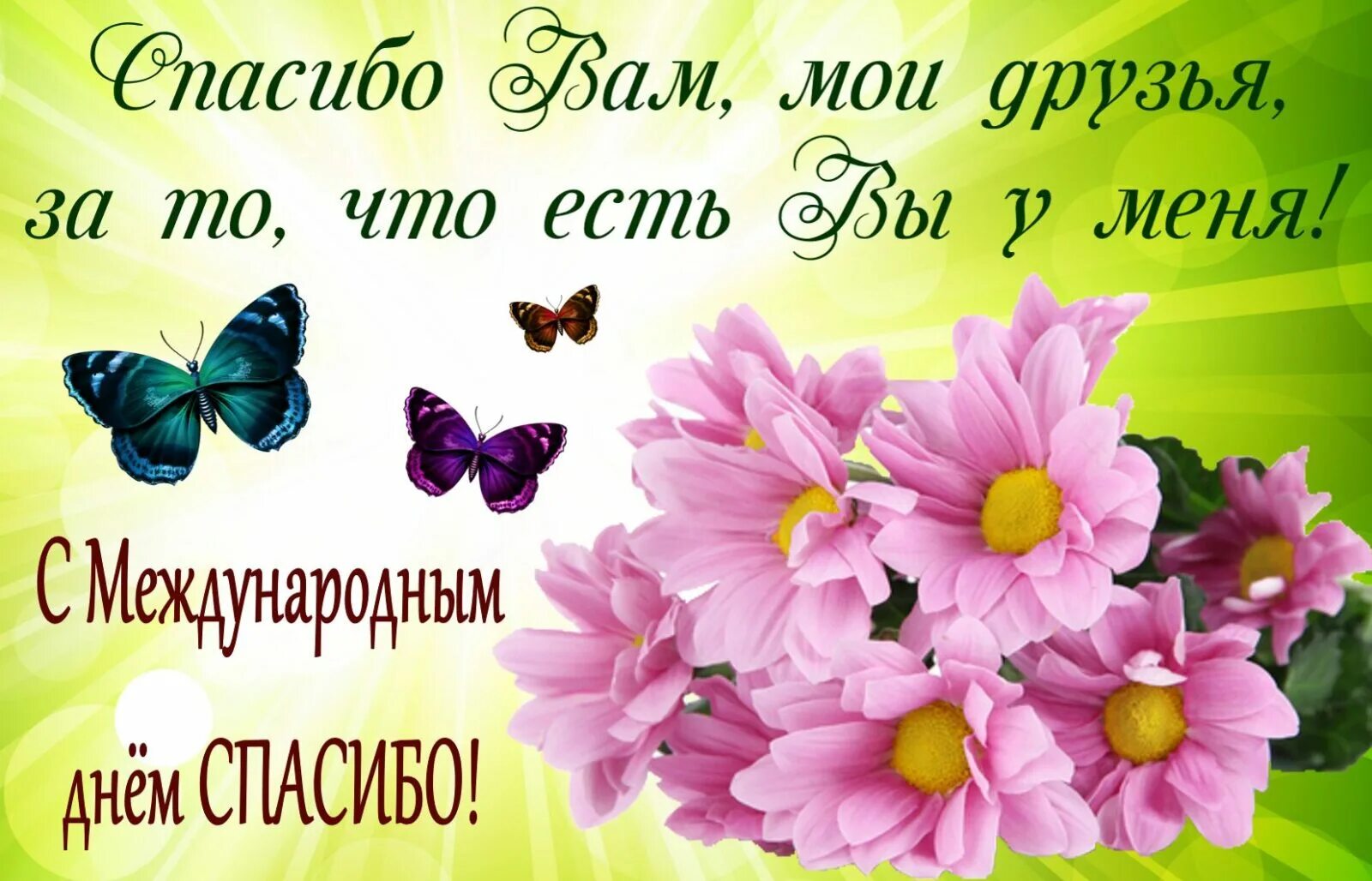 Праздник дня спасибо. День спасибо открытки. международный день спасибо поздравления. с мнждународным днём спасибо. международный день спасибо открытки.