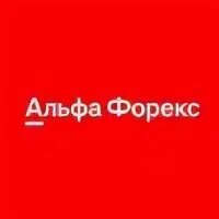 Альф форекс