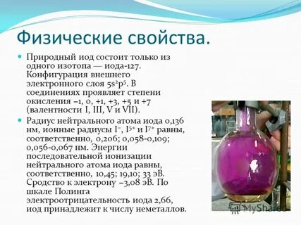 Физические йода
