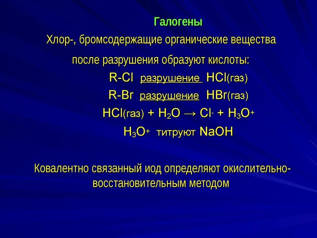 Химическое соединение hbr. Галоген хлор. Галогены в органической химии. Хлор в органической химии. Соединение хлора с галогенами.