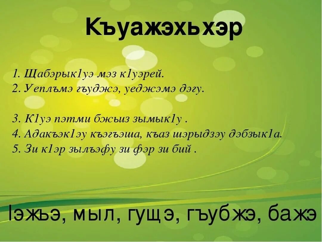 Загадка на кабардинском языке. Загадка на кабардинском языке. Загадка на кабардинском языке. Загадки на черкесском. Загадка на кабардинском языке.