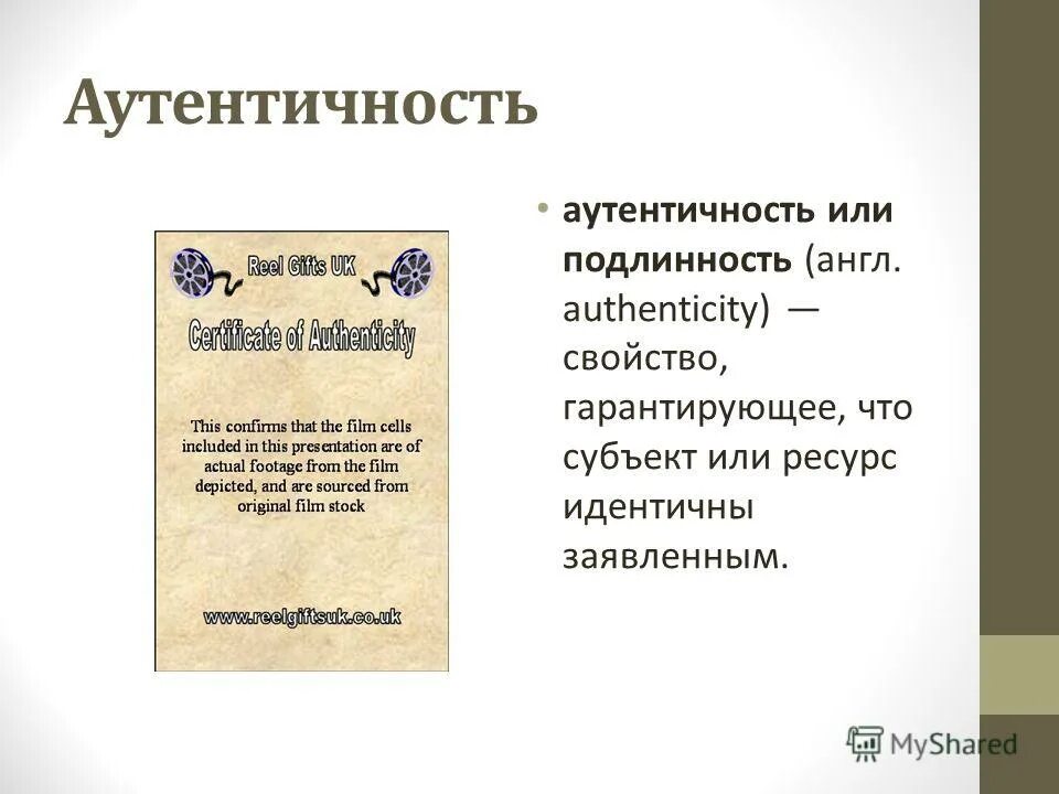 Аутентичность значение слова. Аутентичность информации это. презентация аутентичность. аутентичность в философии. аутентичность сообщений.