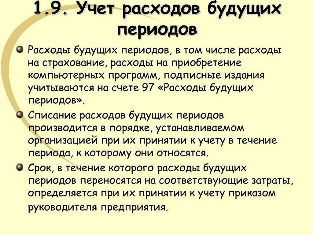 Учет расходов текущих периодов. Учет доходов и расходов будущих периодов. Расходы будущих периодов в учетной политике. Расходы будущих периодов пример. Расходы будущих периодов счет бухгалтерского учета.