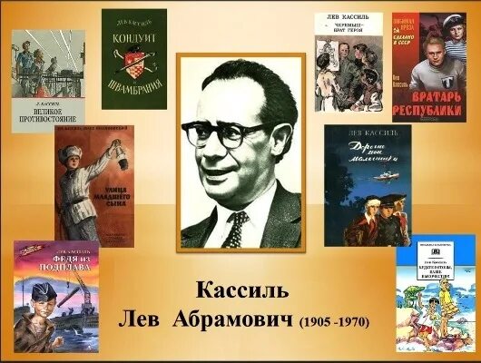 Писатель лев 6 букв. Лев Кассиль портрет. Кассиль Лев Абрамович 1905-1970. Детский писатель Лев Кассиль. Лев Абрамович Кассиль портрет.