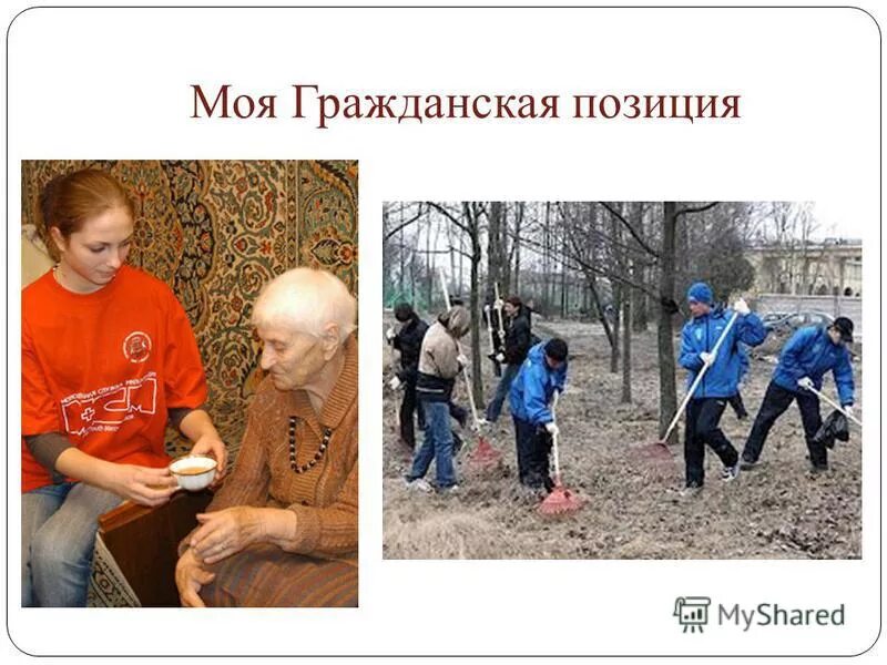 Гражданская позиция фото. Активная гражданская позиция презентация. Активная гражданская позиция. Активная гражданская позиция у молодежи. Активная гражданская позиция у молодежи.