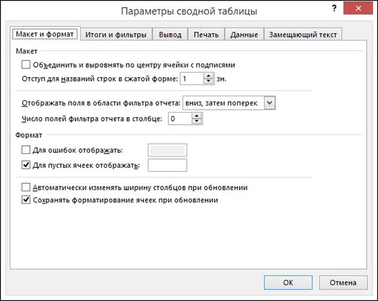 Excel настройки по умолчанию. Параметры сводной таблицы. настройки сводной таблицы. макет сводной таблицы. окно настройки сводной таблицы.