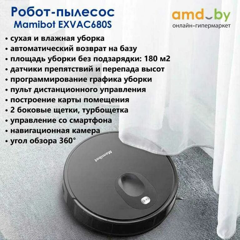 Подключить пылесос к интернету. Робот пылесос Mamibot. Пылесос Mamibot exvac680s. Пылесос робот МАМИБОТ 680. Робот-пылесос Mamibot exvac680s белый.