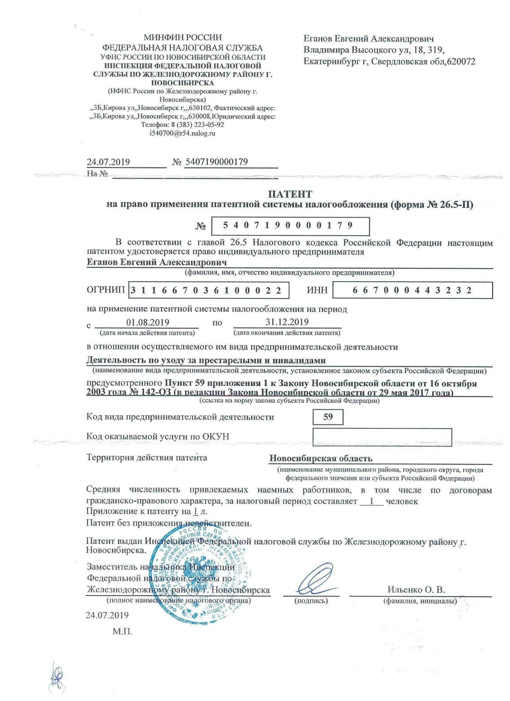 Как заполнить налог патент. Патент на право применения патентной системы налогообложения пример. патент система налогообложения для ип. патентная форма налогообложения для ип форма 26.5-п. как выглядит патент для ип.