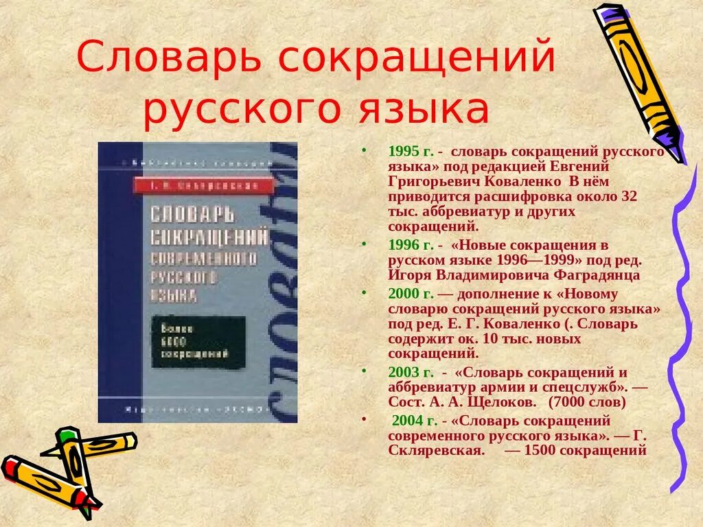 Русский язык под музыку. Словарь сокращений современного русского языка. Сокращения в русском языке. Словарь сокращений и аббревиатур. Самые распространенные сокращения в русском языке.