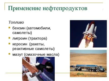 Современное применение нефти