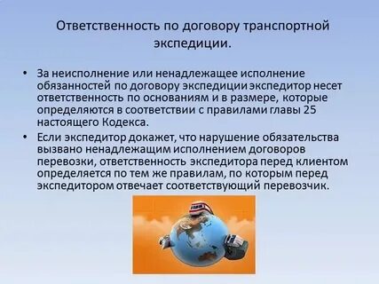 Обязанности сторон договора перевозок