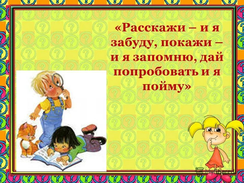 покажи и я забуду расскажи китайская пословица. расскажи покажи дай попробовать. расскажи и я забуду покажи и я запомню дай попробовать и я пойму. расскажи покажи дай попробовать. расскажи и я забуду покажи и я.
