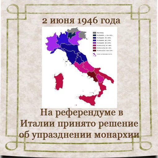 Имени 2 июня. Референдум в Италии 1946. Референдум 1946 года в Италии. Референдум 2 июня 1946 года в Италии. Италия 1946 год.