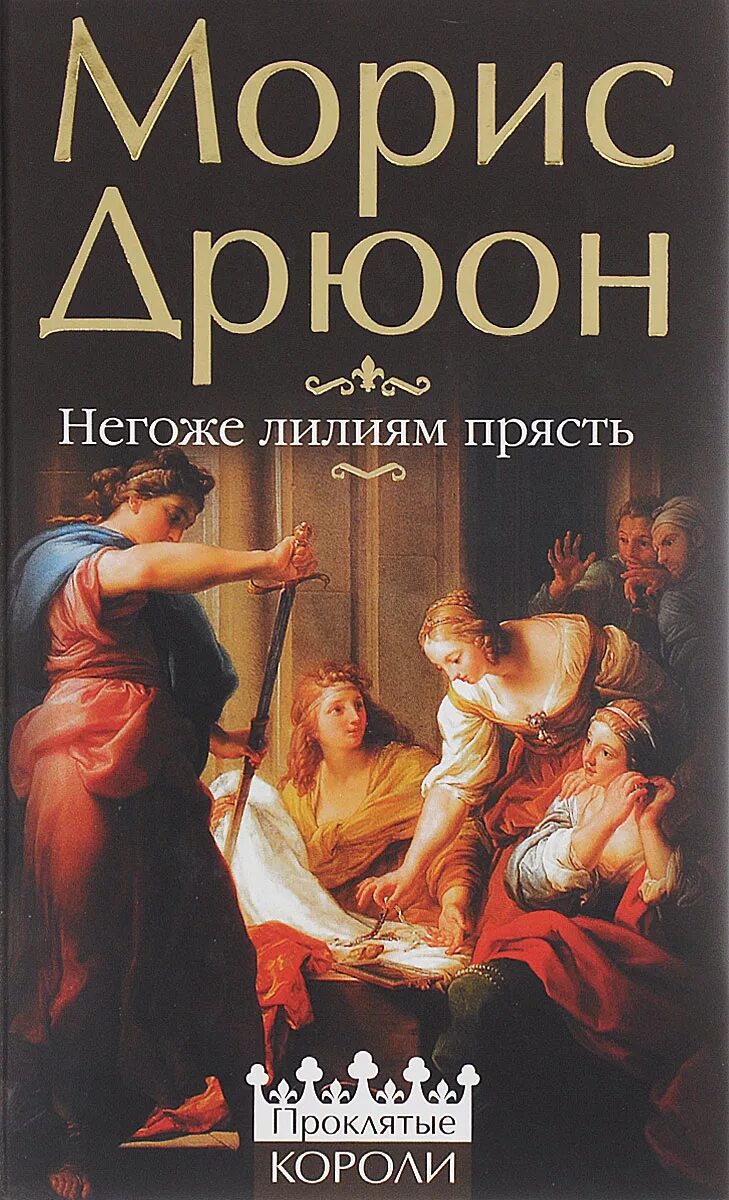 Дрюон негоже лилиям прясть. Морис дрюон дэм. Морис дрюон яд и корона негоже лилиям прясть. Морис дрюон негоже лилиям. М дрюон негоже лилиям прясть 1992 озон.