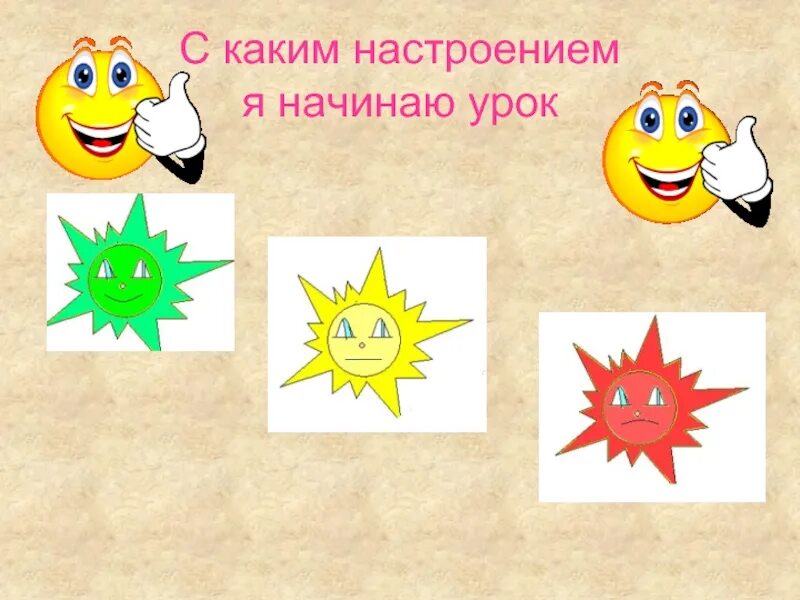 Разработка урока со. Рефлексия настроения на уроке. настроение в начале урока. рефлексия в начале урока. настроение на уроке в начальной школе.