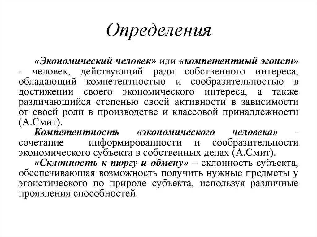 Человек определение. Модель экономического человека Смита. Концепция экономического человека. Смысл понятия экономический человек. Раскройте понятие экономический человек.