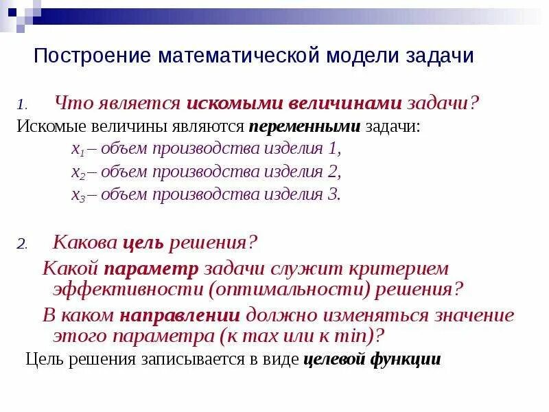 Построение математической модели задачи. Задачи на объем производства. Искомая величина это. 1) Что является искомыми величинами (переменными задачи)?.