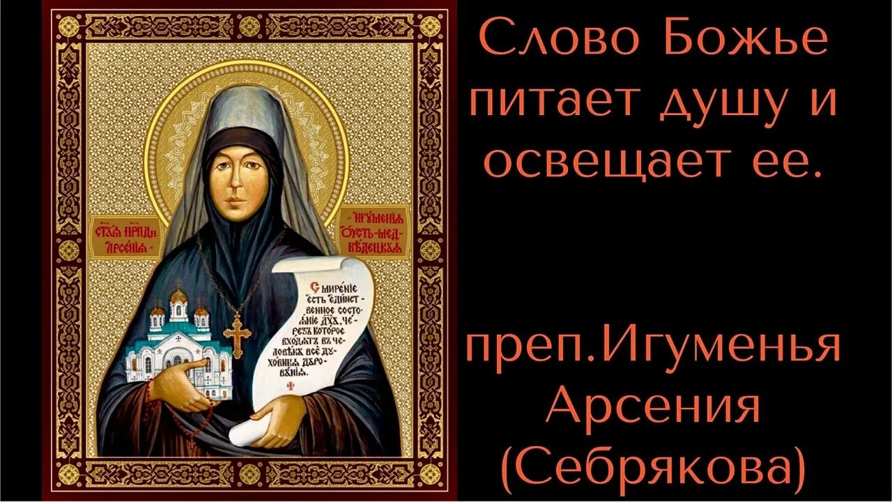 Игумении арсении