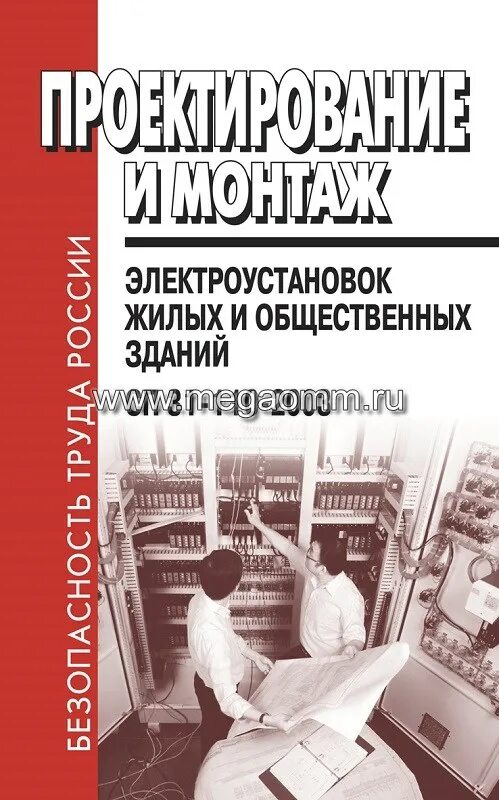 Пуэ жилых зданий. Электроустановки жилых и общественных зданий. проектирование электрооборудования книга. сп электрооборудование жилых и общественных зданий. проектирования жилых зданий книга.