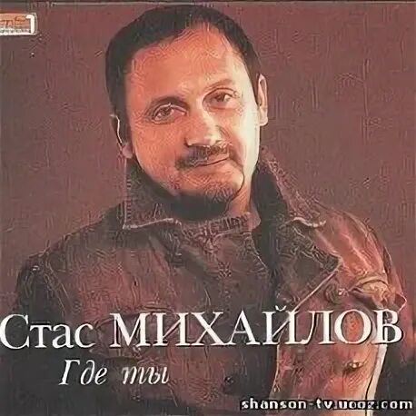 Песня стаса там где тебя