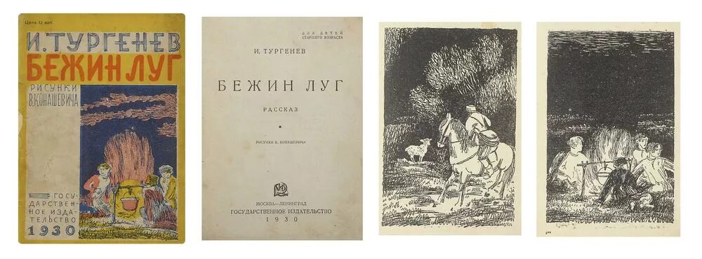 Бирюков читать тургенев. Конашевич Бежин луг. Конашевич Тургенев Бежин луг 1930. Бежин луг обложка. Тургенев Бежин луг книга.