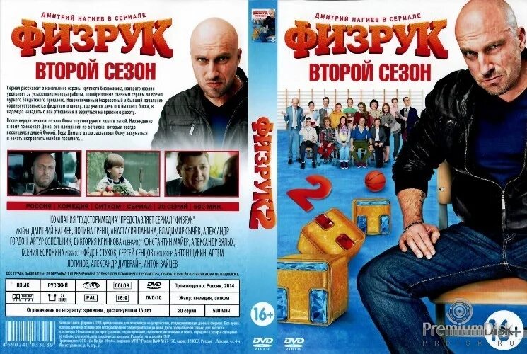 Читать книгу физрук 3. Физрук. физрук dvd. диск физрук. физрук сериал постер.