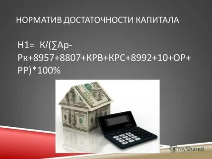 Нормативы достаточности капитала значения