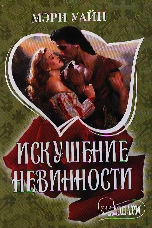 Невинное искушение для герцога. Искушение невинностью глава 30. селена касс искушение невинностью. книга невинность и соблазн. владея её невинностью книга.